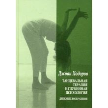 Джоан Ходоров: Танцевальная терапия и глубинная психология: Движущее воображение: Производитель Когито-Центр