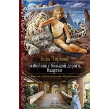 Вера Чиркова: Разбойник с большой дороги. Кадетки: Производитель Альфа-книга