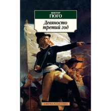 Віктор Гюго. Дев'яносто третій рік: Виробник Абетка