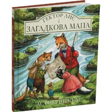 Астрід Шекелс: Гектор лис і загадкова мапа. Книга 4: Производитель Читаріум