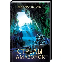 Михайло Шторм: Стріли амазонок: Виробник Клуб сімейного дозвілля