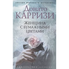Донато Каррізі: Жінка з паперовими квітами: Виробник Абетка