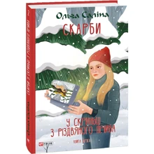 Ольга Саліпа: Скарби. У скриньці з різдвяного печива. Книга друга: Виробник Фолио