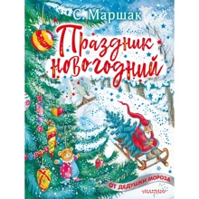Самуил Маршак: Праздник новогодний: Производитель АСТ