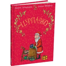 Джулія Дональдсон: Цурпалко. Подарункове видання: Виробник Читаріум