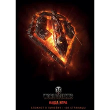Блокноты. World of Tanks (Огонь!): Производитель Эксмо