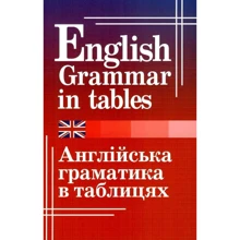 Граматика англійської мови в таблицях / English grammar in tables: Производитель Арій
