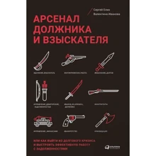 Сергей Елин, Валентина Иванова: Арсенал должника и взыскателя: Производитель Альпина Паблишер