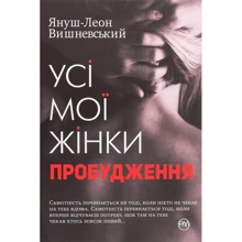 Януш-Леон Вишневський: Усі мої жінки. Пробудження: Производитель Рідна мова