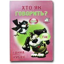 Ганна Чубач: Хто як казати?: Виробник Книжкова Хата