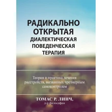 Томас Линч: Радикально открытая диалектическая поведенческая терапия. Теория и практика лечения расстройств, вызванных чрезмерным самоконтролем: Производитель Науковий Світ