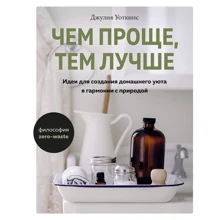 Джулія Уоткінс: Чим простіше, тим краще. Ідеї для створення домашнього затишку в гармонії з природою: Виробник Колібрі