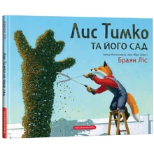 Браян Ліс: Лис Тимко та його сад: Производитель А-БА-БА-ГА-ЛА-МА-ГА