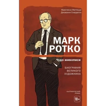 Франческо Маттецці, Джованні Скарделлі: Марк Ротко. Чудо живопису. Біографія великого художника: Виробник Ексмо