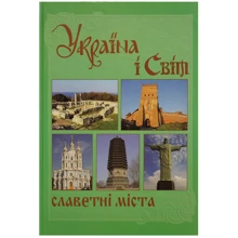 Україна і світ. Славетні міста» Том 5, Книга 2: Производитель Крiон
