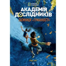 Труді Труїт: Академія дослідніків.Таємніця "Туманності". книга 1: Виробник Жорж