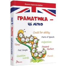 Віолетта Архипова-Дубро: Граматика – це легко. Level 3: Производитель Талант