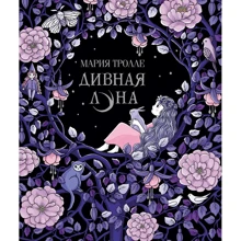 Мария Тролле: Дивная луна: Производитель Махаон