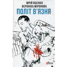 Юрій Яценко, Вероніка Миронова: Політ в'язня: Виробник Фолио