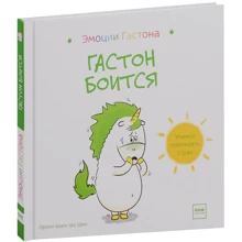 Орели Шьен Шо Шин: Гастон боится: Производитель Манн, Иванов и Фербер