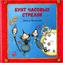 Давиде Мольтени: Бунт часовых стрелок: Производитель НИГМА