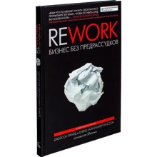 Джейсон Фрайд, Девід Хенссон: Rework. Бізнес без забобонів: Виробник Манн, Іванов і Фербер