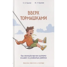 О. Ефимов, В. Ефимова: Вверх тормашками. Как вестибулярная система влияет на развитие ребенка: Производитель Диля