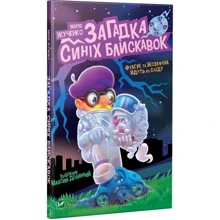Марія Жученко: Загадка синіх блискавок: Производитель Фактор