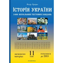 Федір Брецко: Історія України. 1400 візуальні тестові завдання. 11 клас: Виробник Мандрівець