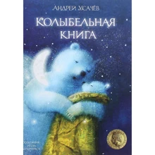 Андрей Усачев: Колыбельная книга: Производитель Перо