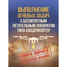 Выполнение огневых задач с беспилотным летательным аппаратом (БПЛА) типа квадрокоптер: Производитель Сварог