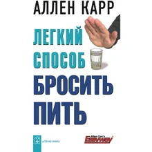 Аллен Карр: Легкий способ бросить пить: Производитель Добрая книга