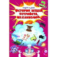 Історія речей, пристроїв, механізмів. Відкрий і дізнайся: Виробник Кристал Бук