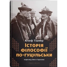 Юзеф Тішнер: Історія філософії по-гуцульськи: Виробник Дискурсус