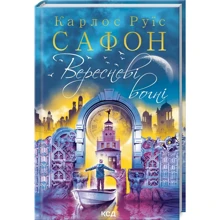 Карлос Руїс Сафон: Вересневі вогні. Книга 3: Производитель Клуб семейного досуга