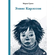 Мария Грипе: Элвис Карлссон: Производитель Белая ворона