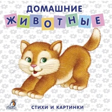 Евгений Сосновский: Домашние животные: Производитель Робинс