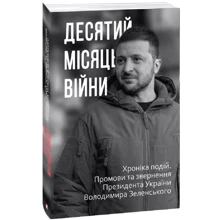 Десятий місяць війни. Хроніка подій. Промови та звернення Президента України Володимира Зеленського: Производитель Фолио