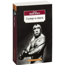 Юкио Мисима. Солнце и сталь: Производитель Азбука