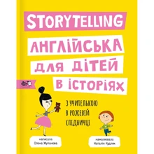 Олена Жупанова: Storytelling. Англійська для дітей в історіях: Виробник Моя книжкова полиця