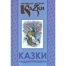 Українські народні казки. Книга 32. Казки Наддніпрянщини: Производитель Букрек