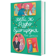 Міллі Джонсон: Якби ж Різдво було щодня: Производитель #книголав