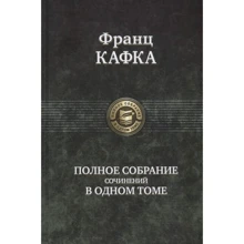 Франц Кафка: Полное собрание сочинений в одном том: Производитель Альфа-книга