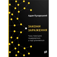 Адам Кухарська: Закони зараження. Чому певні РЕЧІ пошірюються, а тоді зупіняються: Виробник Урбіно