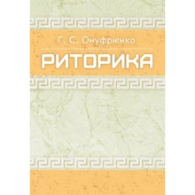 Г. С. Онуфрієнко: Риторика. Навчальний посібник: Виробник Центр навчальної літератури (ЦУЛ)