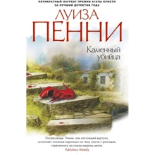 Луиза Пенни. Каменный убийца: Производитель Азбука