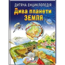 Дитяча енциклопедія. Дива планети Земля: Виробник Пегас