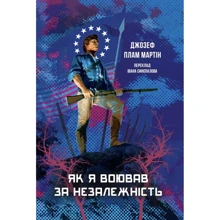 Джозеф Плам Мартін: Як я воював за незалежність: Производитель Пропала грамота