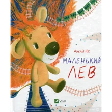Анелія Юс: Маленький Лев: Виробник Виват