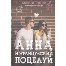 Анна и французский поцелуй. Перкинс С. (Твердый переплет) РИПОЛ Классик: Производитель Рипол Классик